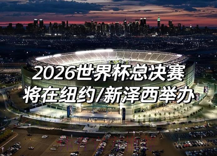 2026年世界杯决赛：足球盛宴的巅峰时刻